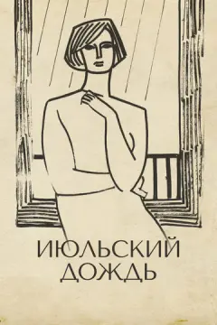  Июльский дождь 