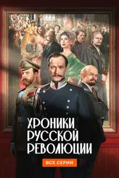 Хроники русской революции