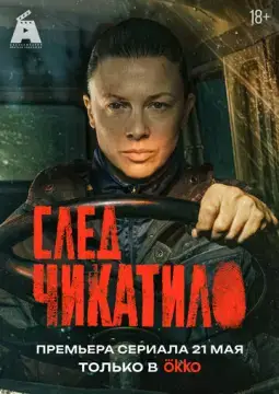 След Чикатило